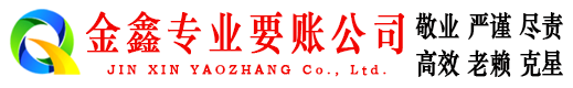噶尔金鑫要债公司